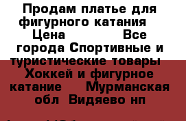 Продам платье для фигурного катания. › Цена ­ 12 000 - Все города Спортивные и туристические товары » Хоккей и фигурное катание   . Мурманская обл.,Видяево нп